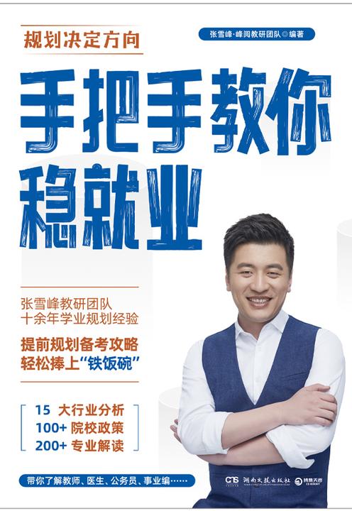 手把手教你稳就业：高考填报志愿推荐书