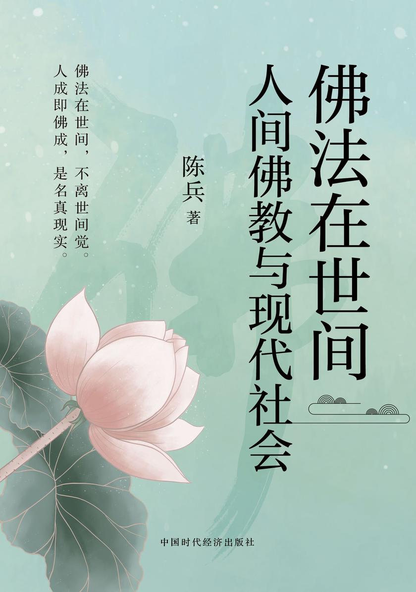 佛法在世间-人间佛教与现代社会