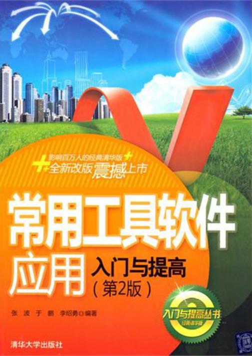 常用工具软件应用入门与提高（第2版）