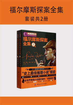 福尔摩斯探案全集(套装共2册)