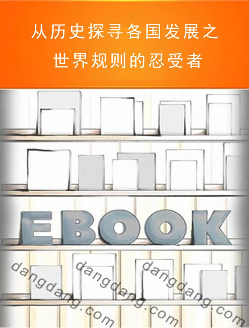 从历史探寻各国发展之世界规则的忍受者