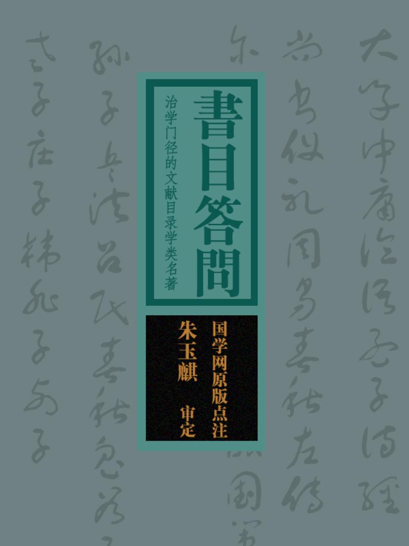 书目答问：治学门径的文献目录学类名著(国学网原版点注，朱玉麒审定)