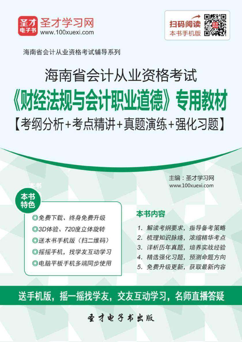 2016年海南省会计从业资格考试《财经法规与会计职业道德》专用教材【考纲分析＋考点精讲＋真题演练＋强化习题】