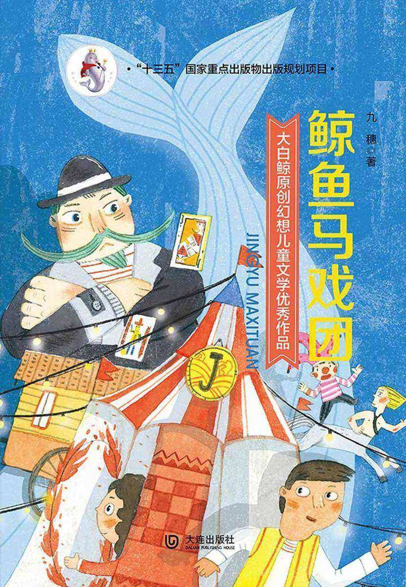 大白鲸原创幻想儿童文学优秀作品：鲸鱼马戏团