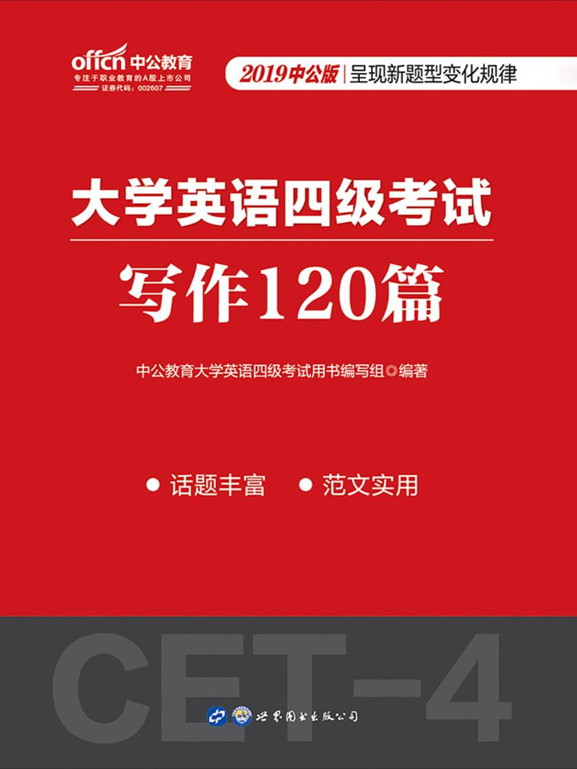 中公2019大学英语四级考试写作120篇