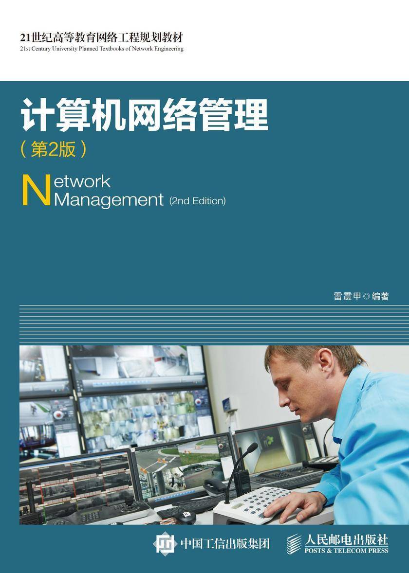 计算机网络管理(第2版)