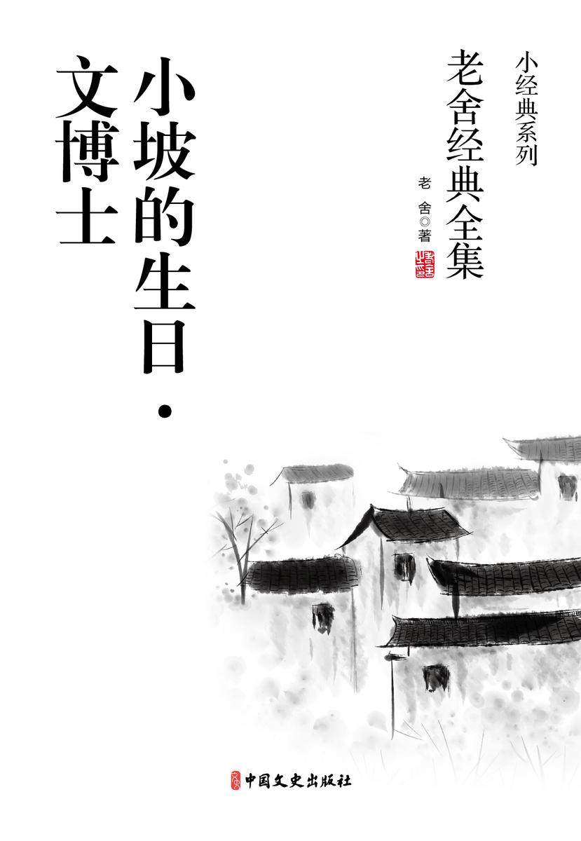 小坡的生日·文博士