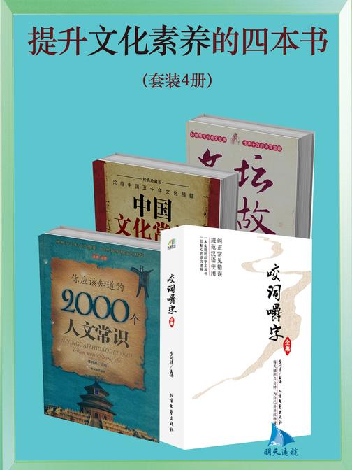 提升文化素养的四本书(套装共册)
