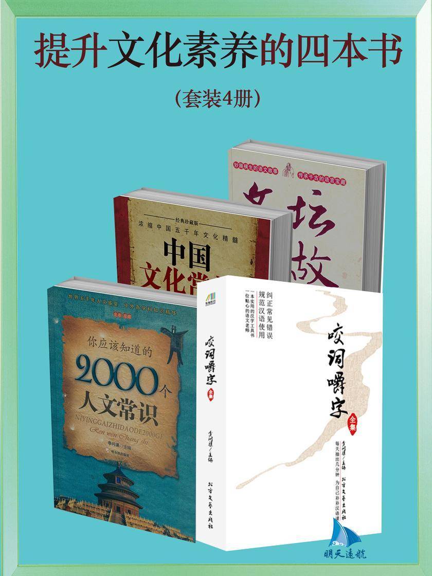 提升文化素养的四本书(套装共册)