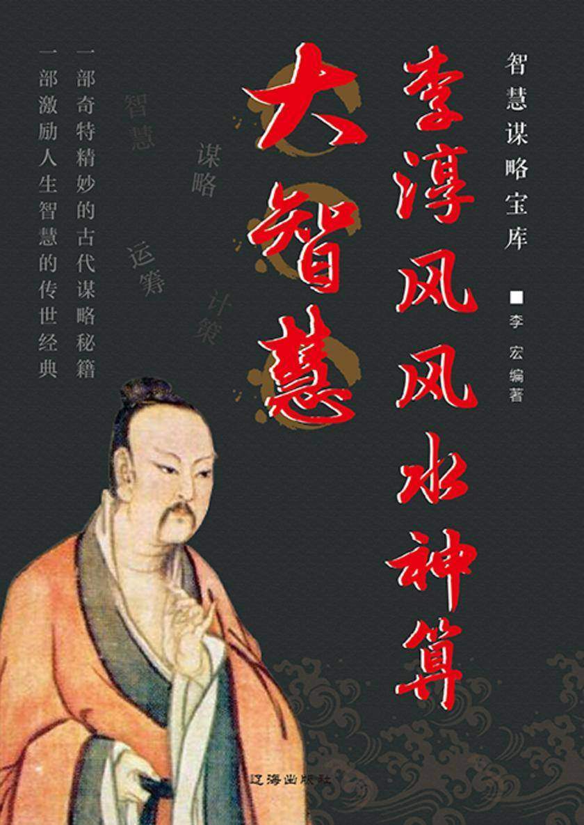 智慧谋略宝库?李淳风风水神算大智慧