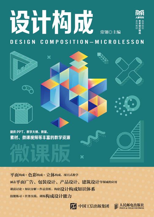 设计构成(微课版)