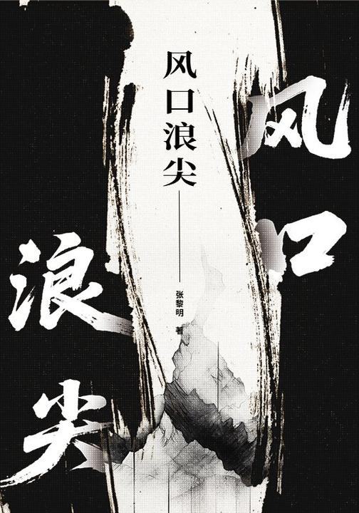 风口浪尖