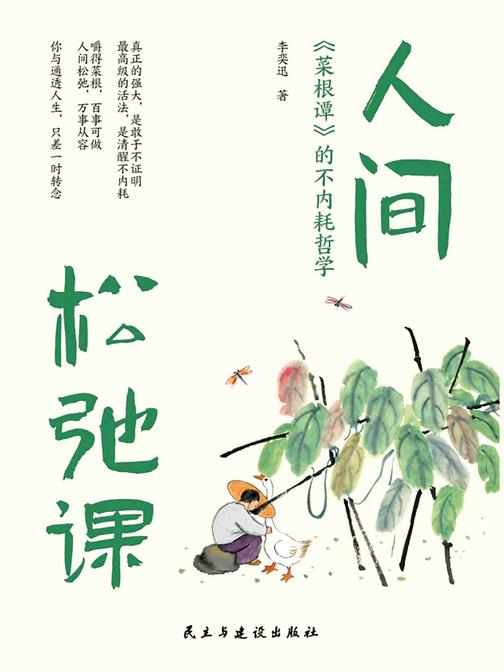 人间松弛课:菜根谭的不内耗哲学
