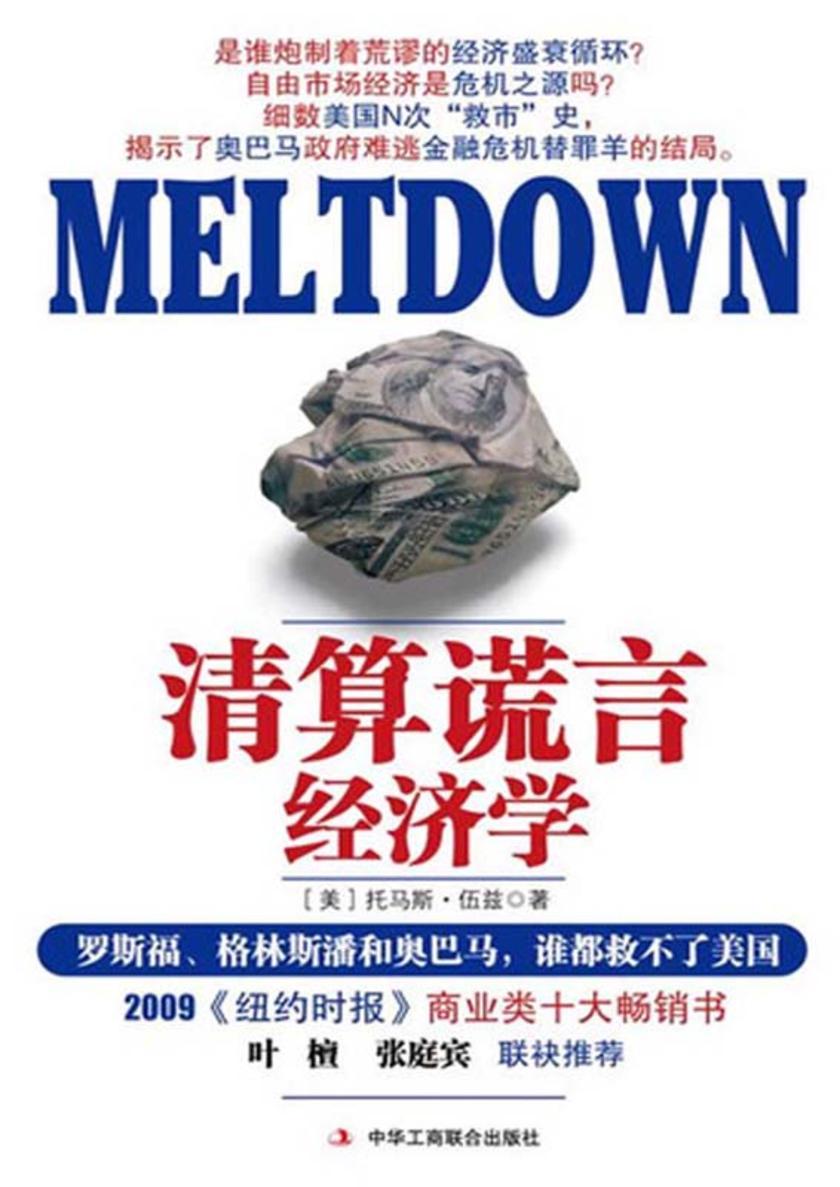 清算谎言经济学：罗斯福、格林斯潘和奥巴马，谁都救不了美国