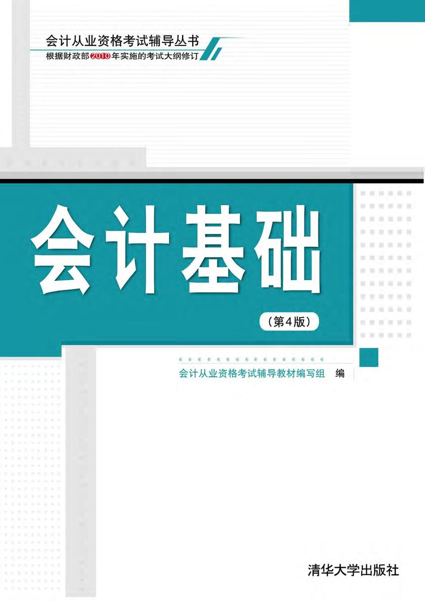 会计基础(第4版)