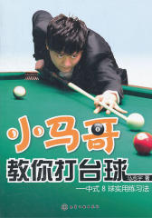 小马哥教你打台球：中式8球实用练习法