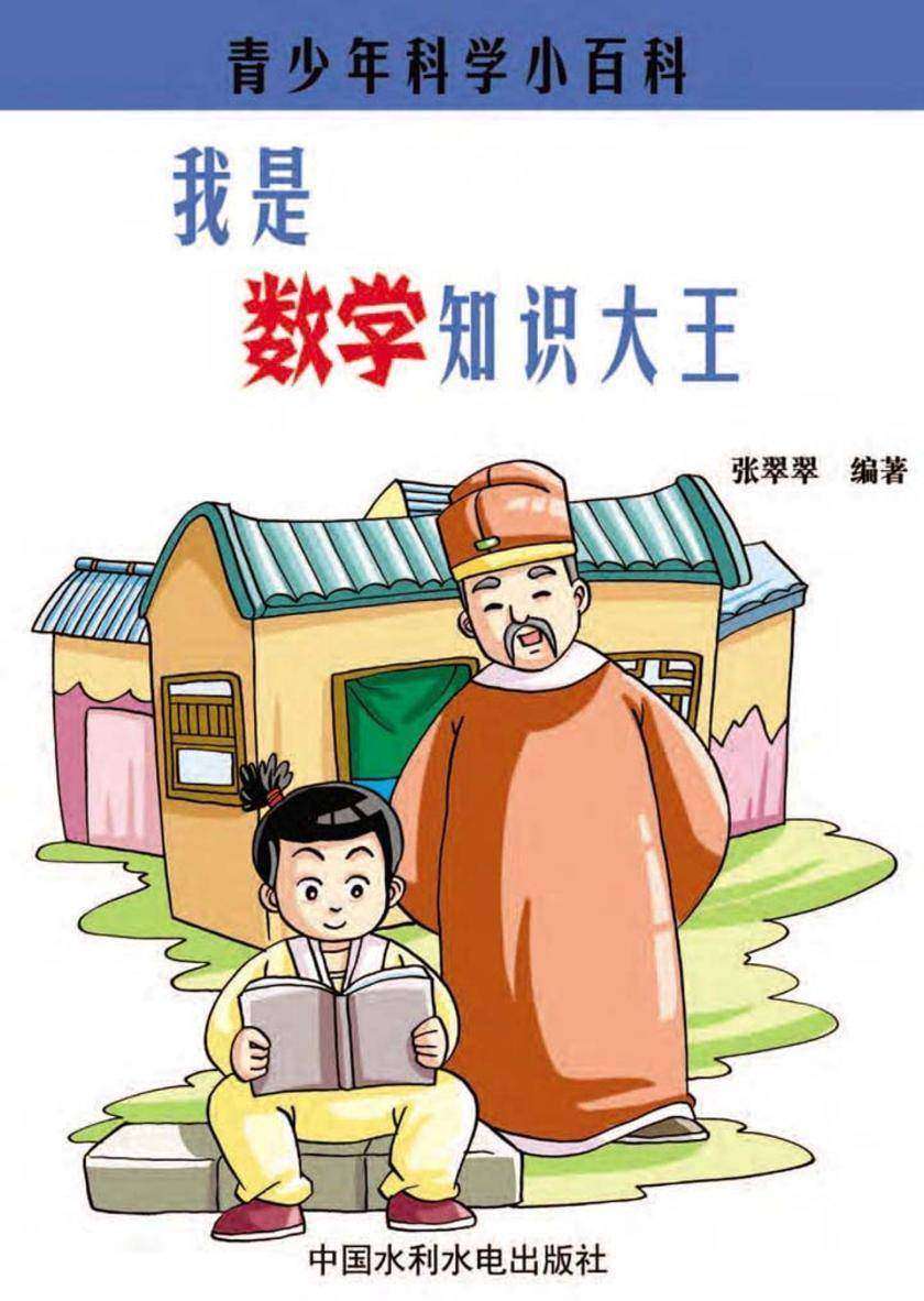 我是数学知识大王