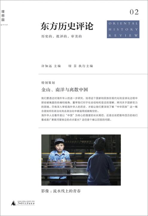 金山、南洋与离散中国（东方历史评论第2辑）