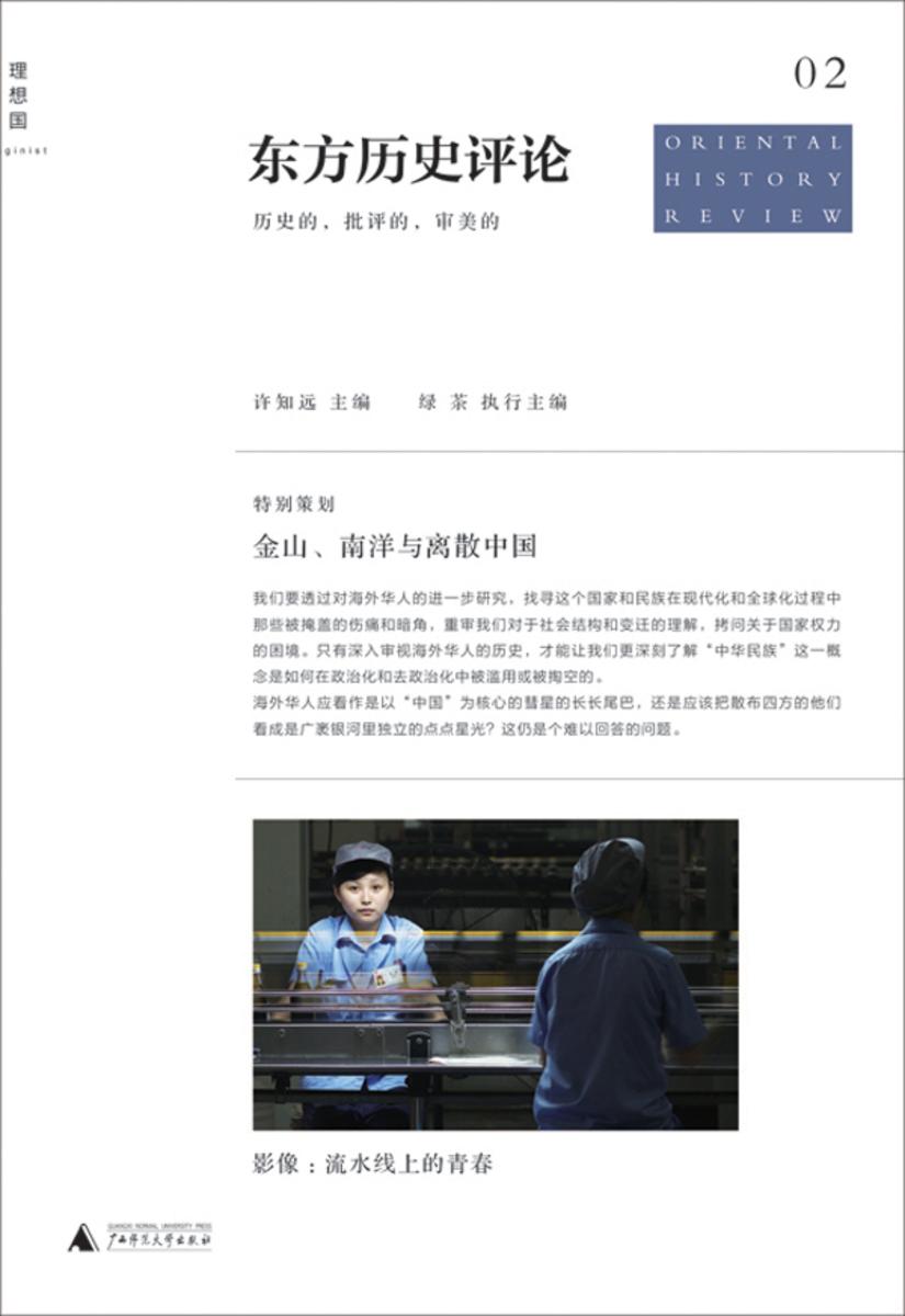 金山、南洋与离散中国（东方历史评论第2辑）