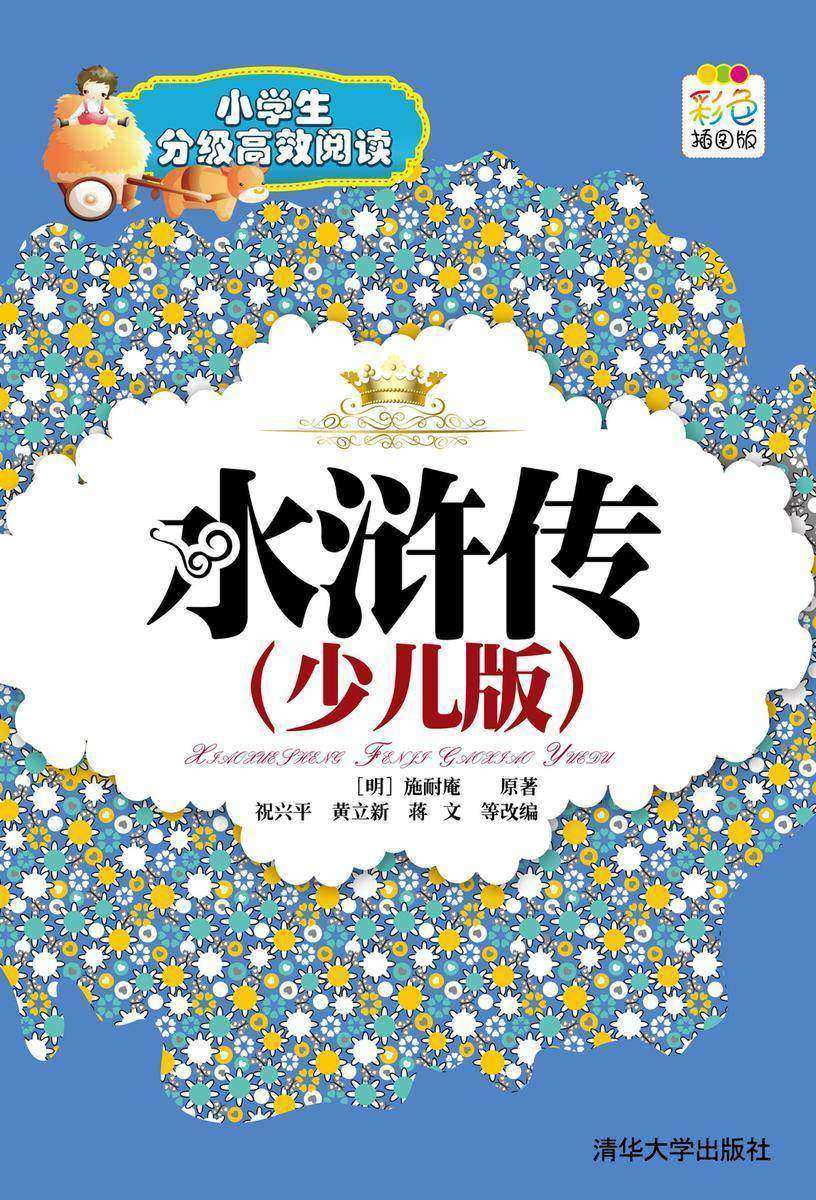 水浒传(少儿版)