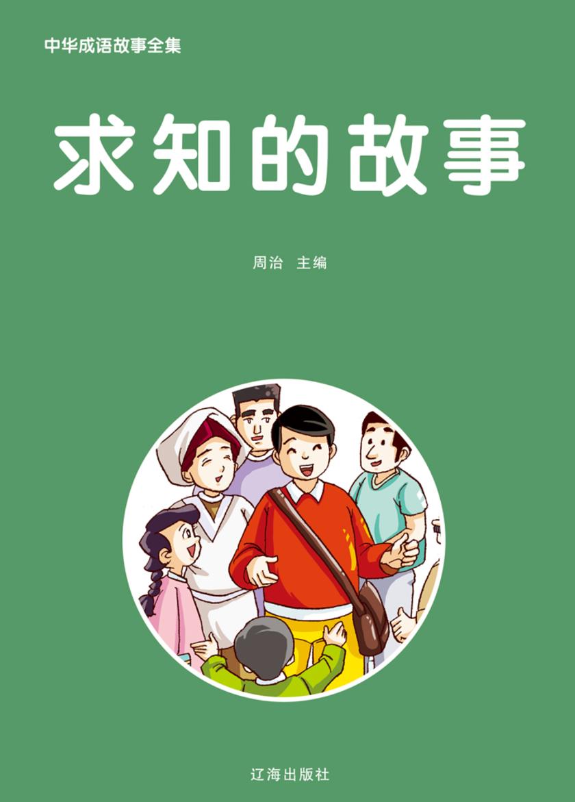 求知的故事