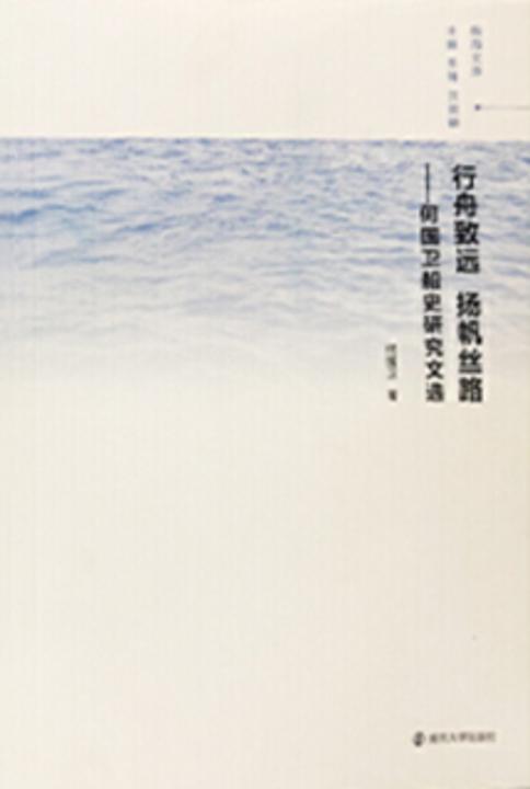 行舟致远 扬帆丝路:何国卫船史研究文选