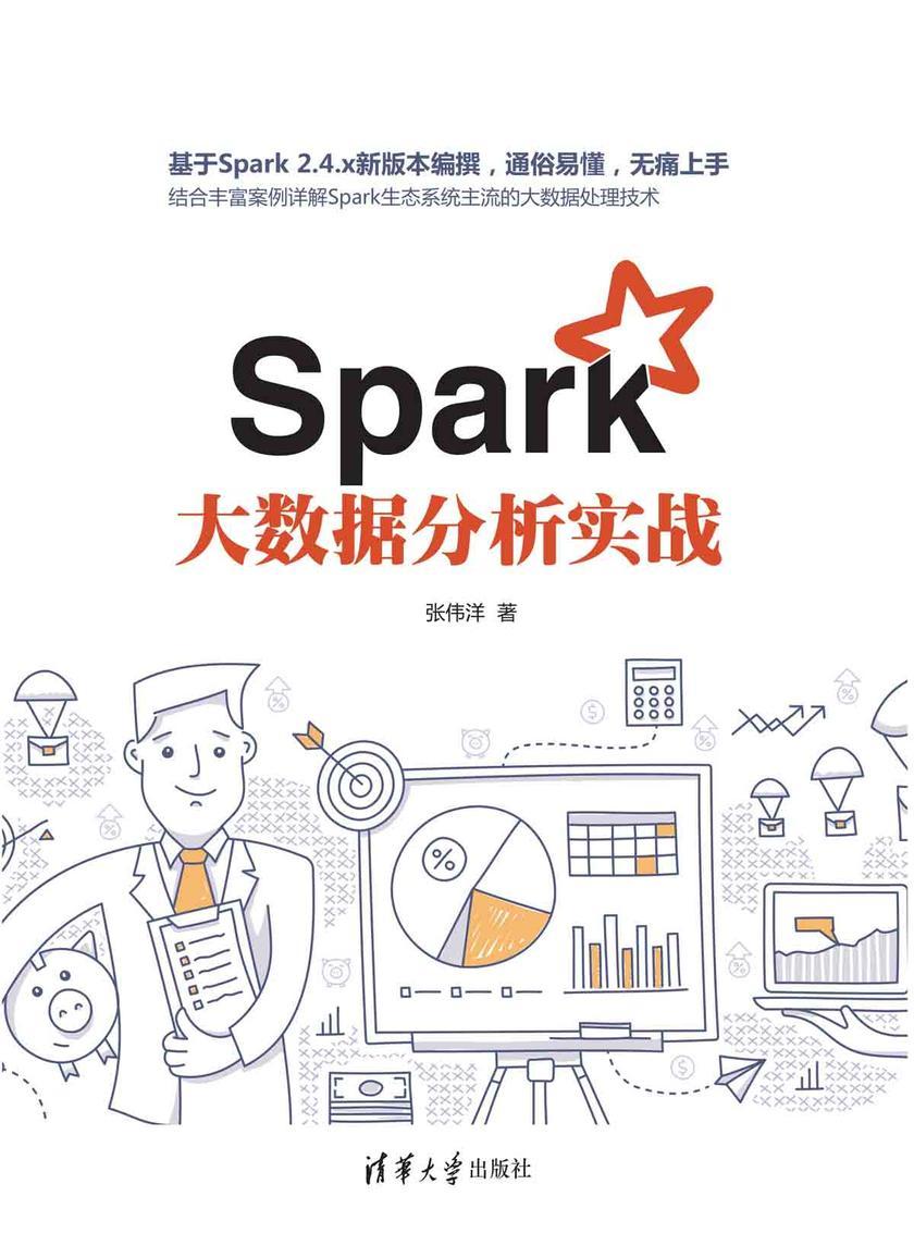 Spark大数据分析实战