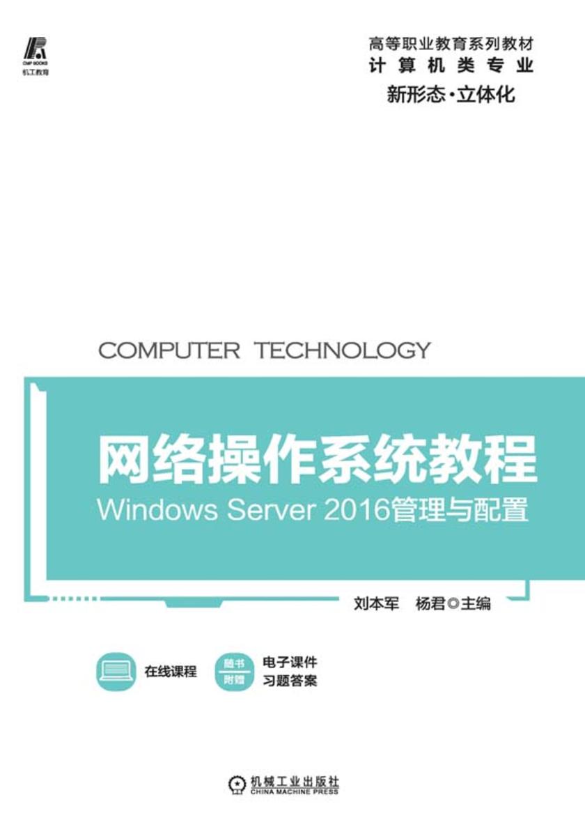 网络操作系统教程----Windows Server 2016管理与配置