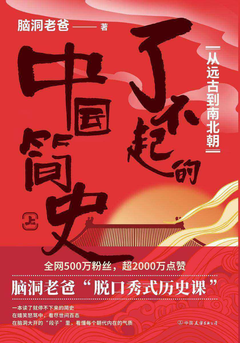 了不起的中国简史.上,从远古到南北朝【历史大V脑洞老爸的“脱口秀式历史课”。】