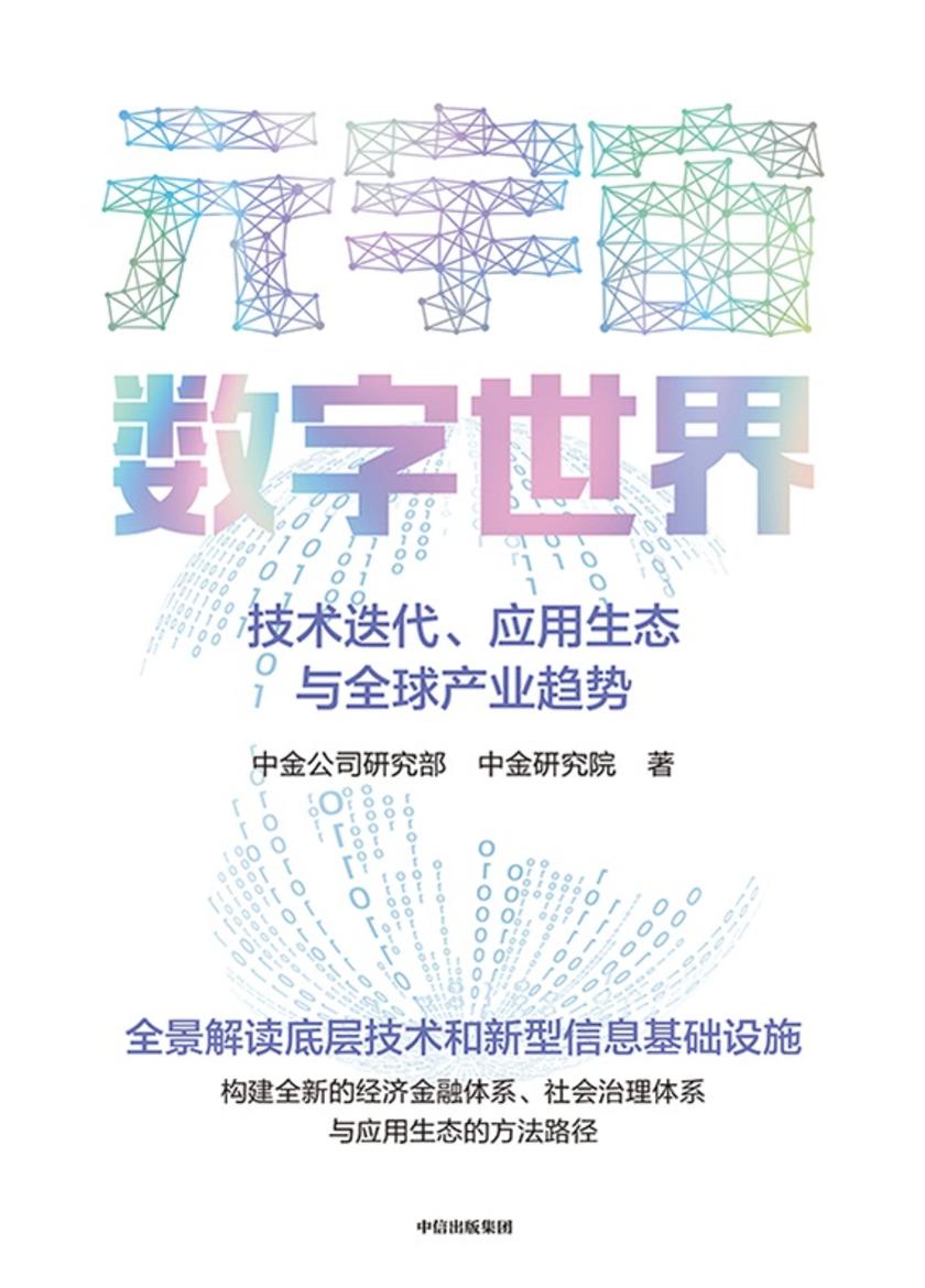 元宇宙数字世界 : 技术迭代、应用生态与全球产业 趋势