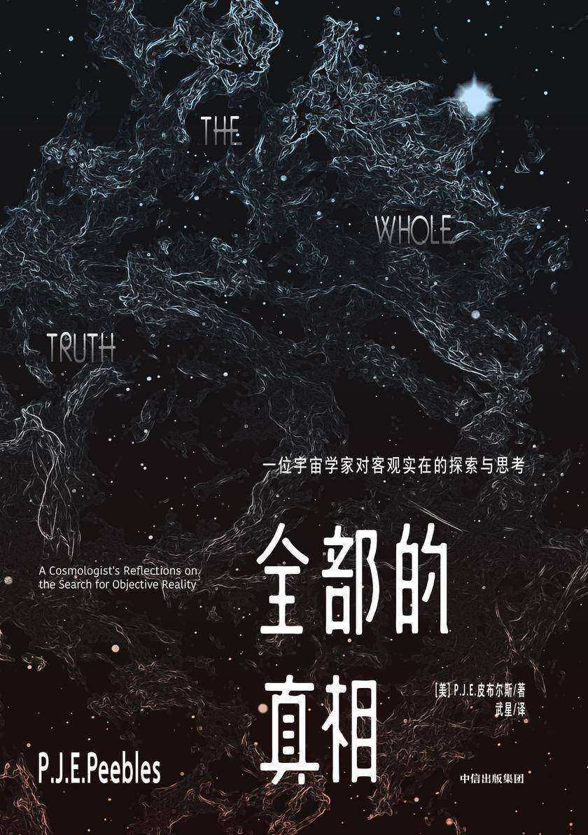全部的真相:一位宇宙学家对客观实在的探索与思考