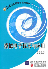 模拟电子技术与应用(仅适用PC阅读)