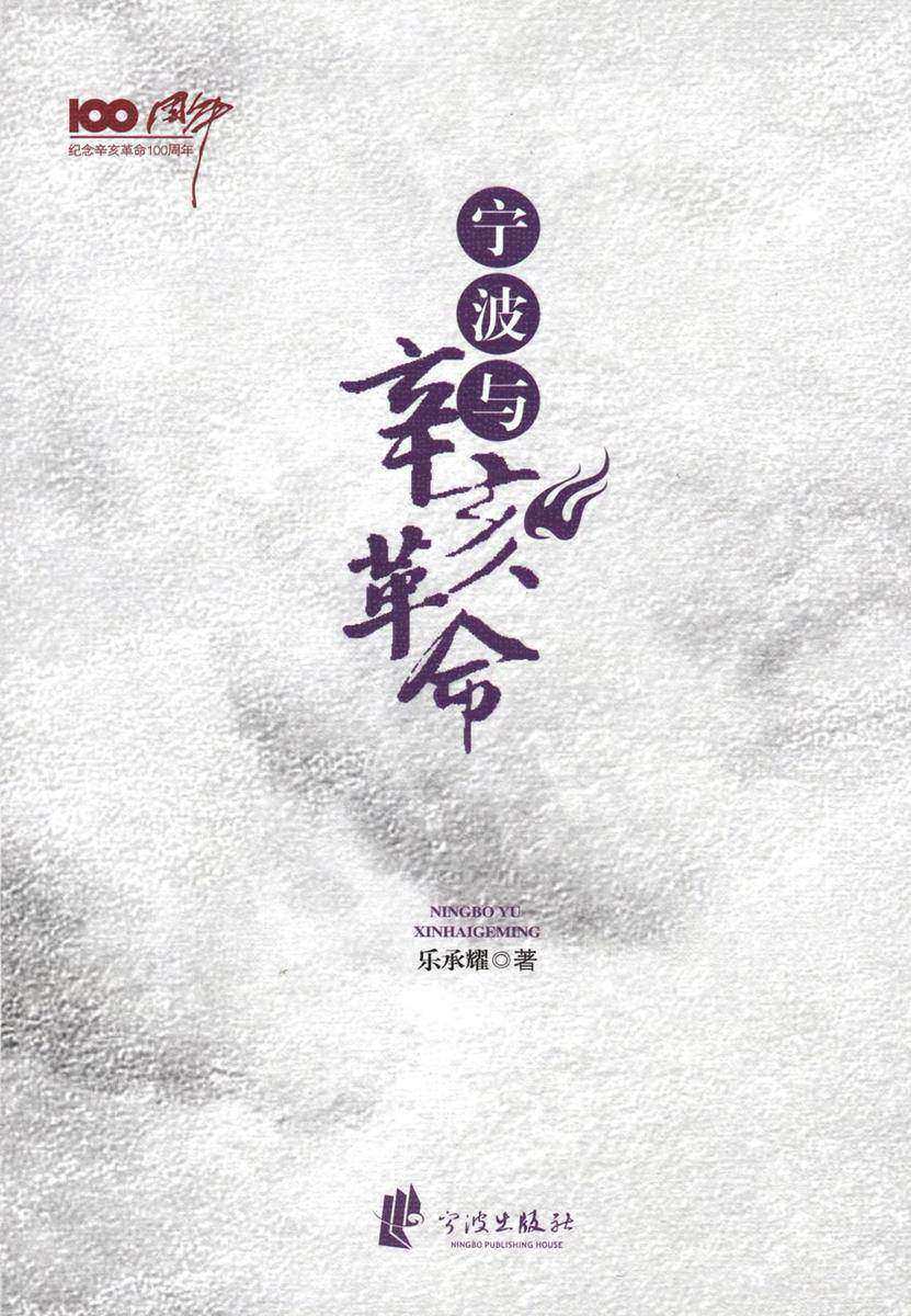 宁波与辛亥革命