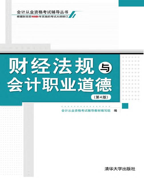 财经法规与会计职业道德(第4版)