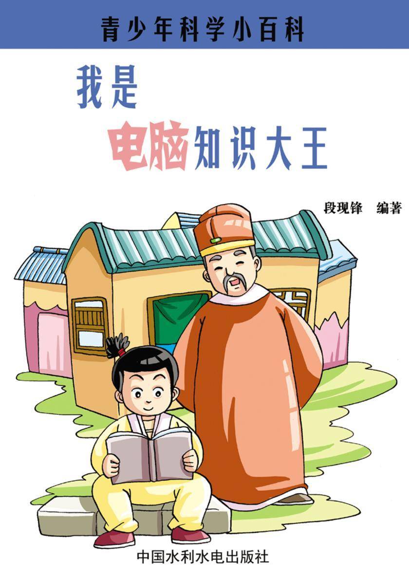 我是电脑知识大王
