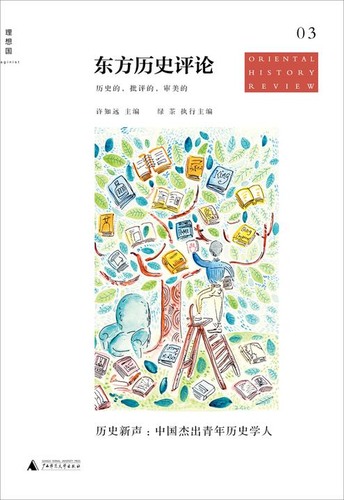 历史新声：中国杰出青年历史学人（东方历史评论第3辑）