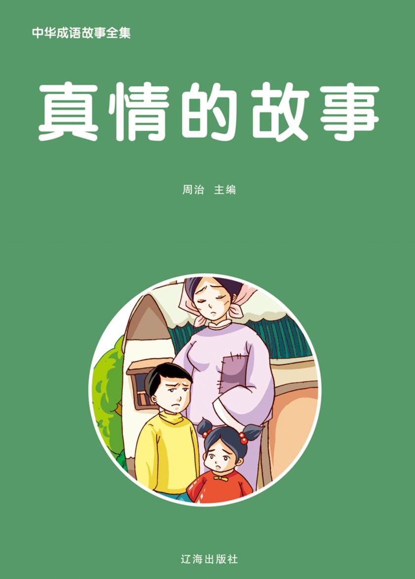 真情的故事