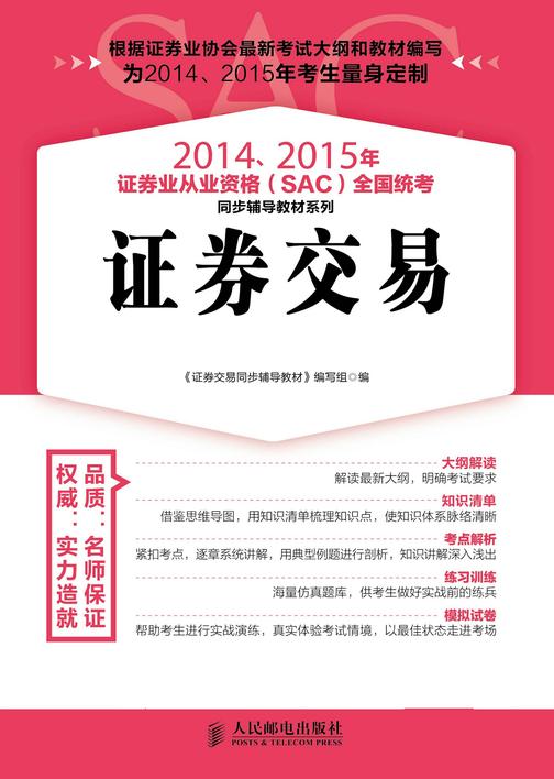 2014、2015年证券业从业资格(SAC)全国统考同步辅导教材系列——证券交易(光盘实战版)