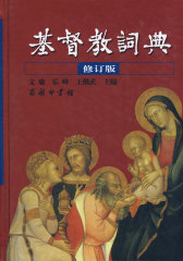 基督教词典（修订版）(试读本)