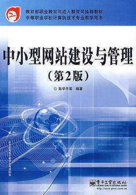 中小型网站建设与管理(试读本)