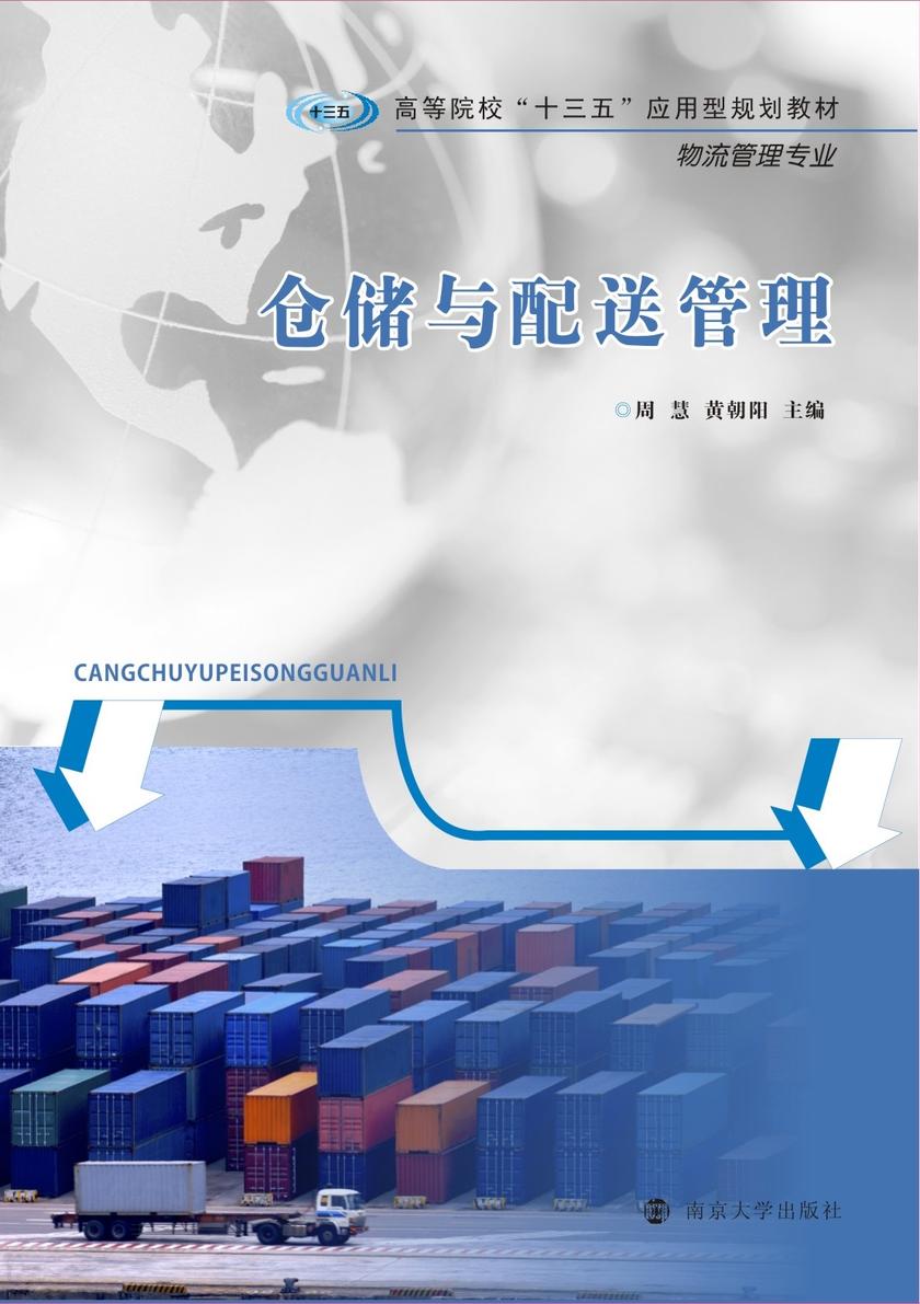 仓储与配送管理