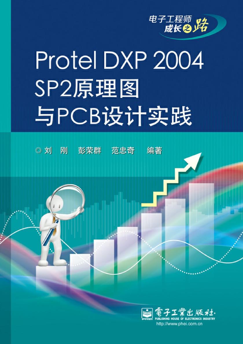 Protel DXP 2004 SP2原理图与PCB设计实践