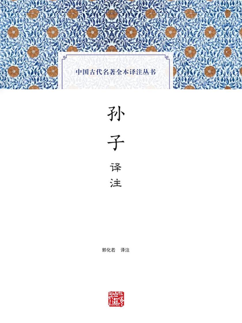 孙子译注
