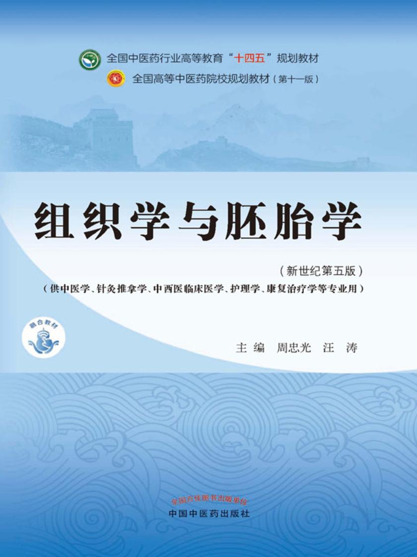 组织学与胚胎学(全国中医药行业高等教育“十四五”规划教材)