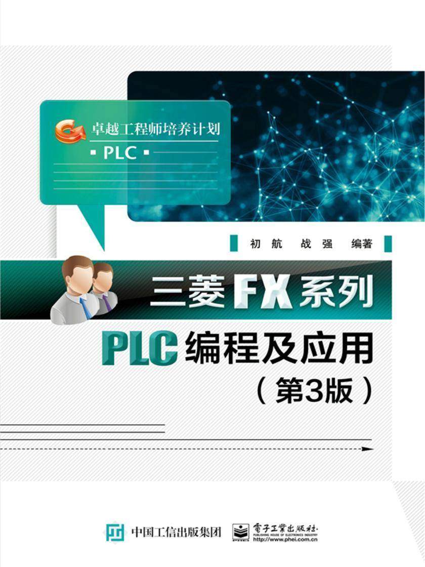 三菱FX系列PLC编程及应用(第3版)