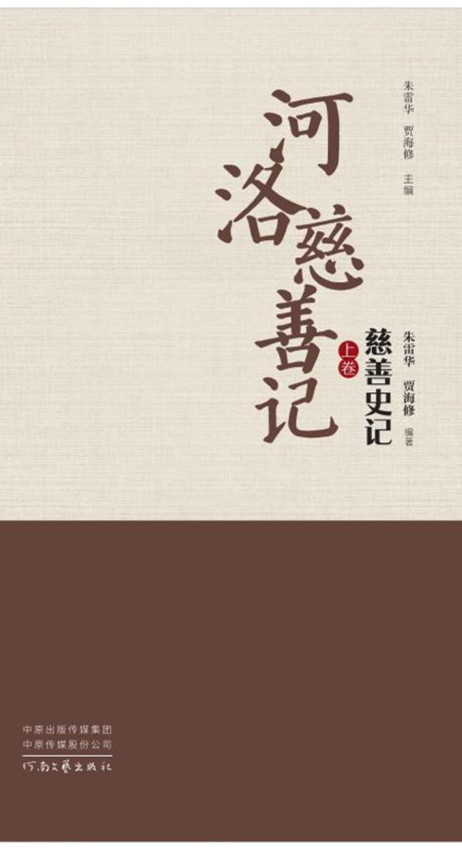 河洛慈善记慈善史记