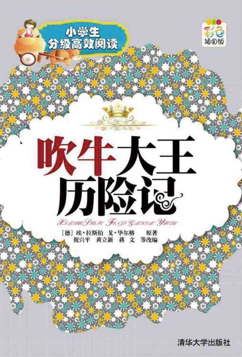 吹牛大王历险记