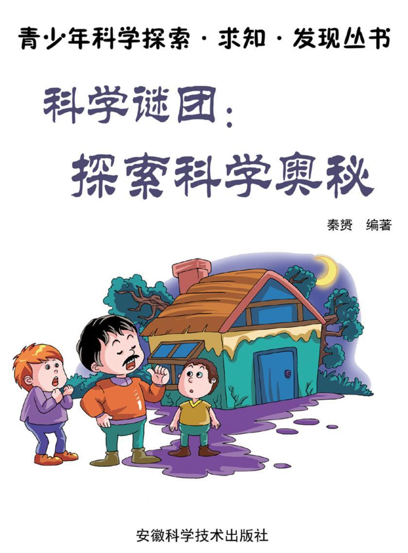 科学谜团：探索科学奥秘