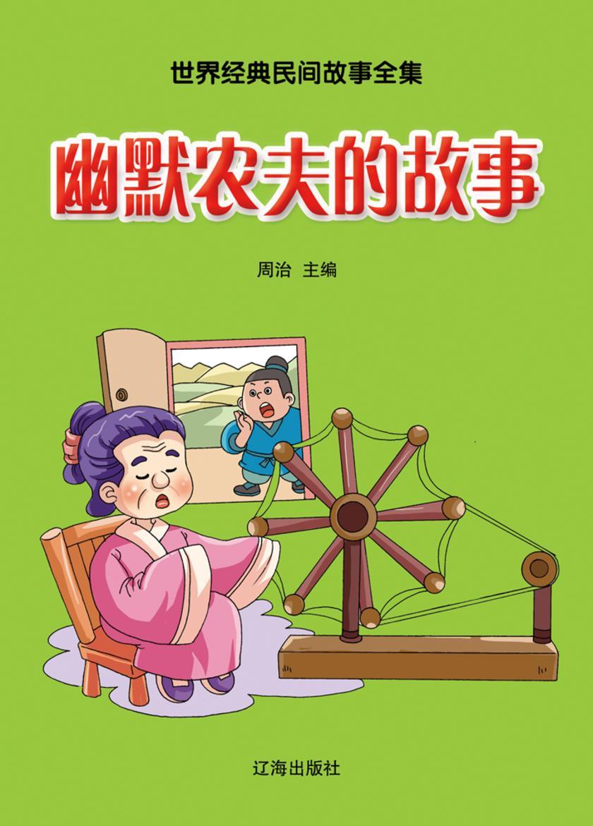 幽默农夫的故事