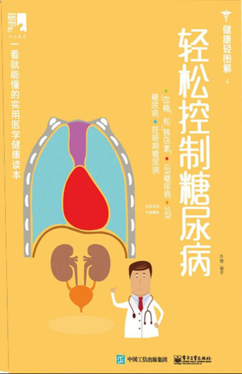 轻松控制糖尿病